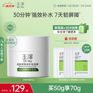 玉澤（Dr.Yu） 皮膚屏障修護(hù)保濕霜50g（乳液面霜修護(hù)霜乳補(bǔ)水保濕 敏感肌）