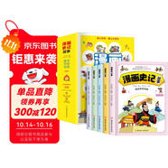 漫畫史記故事（套裝5冊(cè)）趣讀思維導(dǎo)圖兒童必讀課外閱讀國(guó)學(xué)經(jīng)典啟蒙書籍