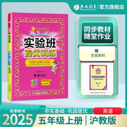 2025秋 實(shí)驗(yàn)班提優(yōu)訓(xùn)練 五年級(jí)上冊(cè) 英語(yǔ)滬教牛津版 強(qiáng)化拔高教材同步練習(xí)冊(cè)