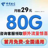 中國電信流量卡手機卡純上網(wǎng)電話(huà)卡電信流量卡全國通用低月租無(wú)限流量卡不限速大王卡 明星卡-29元80G流量-咨詢(xún)客服有驚喜