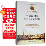 空間經(jīng)濟學(xué)：城市、區域與國際貿易/諾貝爾經(jīng)濟學(xué)獎獲得者叢書(shū)