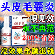 100%治毛囊炎頭皮癢止癢頭部專(zhuān)用起疙瘩藥脂溢性皮炎有膿包抑菌液 特效3盒【2送1】一噴消痘止癢痛