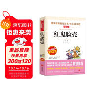 紅鬼臉殼/愛閱讀中小學(xué)兒童文學(xué)名著閱讀 快樂讀書吧 金近作品 黑心魔術(shù)家 黃氣球 老鼠和萬花筒