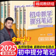 【新華正版包郵】初中提分筆記張雪峰2025新版 數學(xué) 語(yǔ)文 英語(yǔ)詞匯 語(yǔ)法 物理 生物 化學(xué) 全國通用 中考快速提分模擬試卷峰閱總復習知識點(diǎn)總結 初中道德與法治