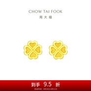 周大福 愛心四葉草黃金耳釘(工費(fèi)180)約1.55g EOF194七夕禮物