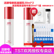 TST 活酵母面膜\凍膜\靚膚水嫩保濕水補水保濕系列組合套裝提亮膚色 TST活酵母新生面膜乳50ML*1瓶
