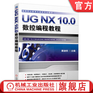 UG NX 10.0數控編程教程 展迪優(yōu) 教材 9787111510338 機械工業(yè)出版社