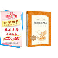 魯濱遜漂流記 語文閱讀推薦叢書 六年級下必讀 小學(xué)名著閱讀課外書目 正版原著完整無刪減 笛福 暑期閱讀 課外閱讀 學(xué)生閱讀）人民文學(xué)出版社