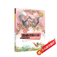 西頓動物小說：松鼠銀尾巴尖兒（彩繪版）(中國環(huán)境標志產(chǎn)品 綠色印刷)