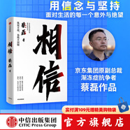 【中信出版官方直營】 相信 京東集團原副總裁蔡磊作品 俞敏洪作序推薦 用信念與堅持面對生活的每一個意外與絕望 縱使不敵 也絕不屈服 中信出版社圖書