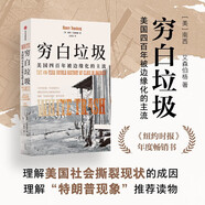 窮白垃圾 美國(guó)四百年被邊緣化的主流 理解特朗普現(xiàn)象必讀之書(shū) 美國(guó)社會(huì)撕裂現(xiàn)狀 紐約時(shí)報(bào)年度暢銷(xiāo)書(shū) J.D萬(wàn)斯 鄉(xiāng)下人的悲歌 底層白人 美國(guó)底層讀者 南西·艾森伯格著 歐美歷史 非虛構(gòu)