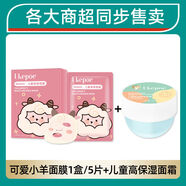 兒童面膜學(xué)生女孩寶寶專(zhuān)用312歲小孩保濕補水女童護膚品 可愛(ài)小羊面膜1盒+高保濕面霜收藏加購優(yōu)先發(fā)貨