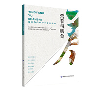 營(yíng)養(yǎng)與膳食——中國(guó)式居家養(yǎng)老實(shí)用手冊(cè)