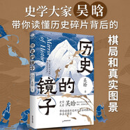 歷史的鏡子 吳晗 歷史類(lèi)書(shū)籍 歷史不忍細看 好看到睡不著(zhù)的中國史