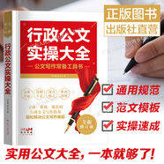 【出版社直發(fā)】公文寫(xiě)作格式與范例大全 從零開(kāi)始學(xué)公文寫(xiě)作金句速查一本通 新黨政機關(guān)公文與辦公室寫(xiě)作材料素材案例教程書(shū) 寶典公務(wù)員應用文技巧書(shū)籍 金句一本通 【范文模板】實(shí)操大全