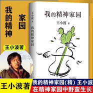 我的精神家園 王小波性感大腦養(yǎng)成之書 肖戰(zhàn)朱一龍麥家李誕實錘推薦 李銀河審定