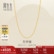 周生生七夕禮物黃金足金萬字項鏈百搭素鏈女款95490N計價 50厘米5.05克