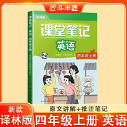 新版斗半匠英語課堂筆記四年級上冊譯林版同步教材黃岡學(xué)霸隨堂筆記教材全解小學(xué)課前預(yù)習(xí)單課后復(fù)習(xí)輔導(dǎo)書