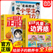 【當(dāng)當(dāng) 正版】漫畫兒童邊界感 漫畫兒童贏在正能量 做一個(gè)有邊界感的孩子 培養(yǎng)孩子自我保護(hù)兒童自我管理習(xí)慣養(yǎng)成學(xué)習(xí)方法小學(xué)課外閱讀書籍 自然百科全書注音版 【3冊(cè)】漫畫兒童邊界感+贏在正能量+小學(xué)生自信