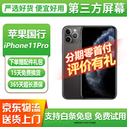 【第三方屏幕】Apple iphone 蘋果11pro 蘋果11promax  國行 二手蘋果手機(jī) 國行 蘋果11Pro 深空灰色【第三方屏幕】 【免息零首付+評(píng)價(jià)有禮】64G 8新