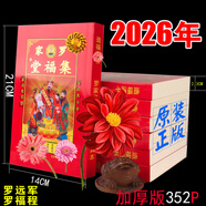 瑞滿堂2026年丙午馬年2025乙巳蛇年羅遠(yuǎn)軍羅福程羅家集福堂通書超厚版線裝352頁日歷 2018 2018年羅遠(yuǎn)軍集福堂200頁