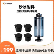 長帝（changdi）企鵝頂頂廚師機配件選購壓面器切面配件切菜配件絞肉配件三合一制面面條配件 企鵝頂頂pro 沙冰附件（CE6001C）企鵝頂頂系列