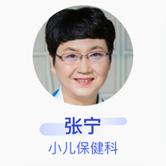 張寧 小兒保健科 主任醫(yī)師 北京市石景山醫(yī)院