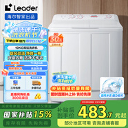 統(tǒng)帥（Leader）海爾智家 半自動雙桶洗衣機(jī)10公斤  旋風(fēng)水流強(qiáng)力去污 以舊換新 家電國家補(bǔ)貼 1188BS