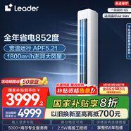 統(tǒng)帥（Leader）空調(diào)海爾智家出品 超省電2匹3匹柜機 新一級能效 急速冷暖 家用客廳立式空調(diào) 國家補貼以舊換新 3匹 超省電72LA2【新品雙排】 一級能效