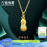 六福珠寶中秋禮物 足金花生黃金吊墜掛墜不含項(xiàng)鏈 計(jì)價 約0.89克