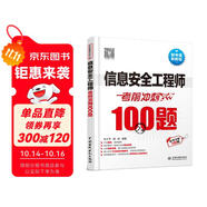 軟考配套輔導(dǎo)信息安全工程師考前沖刺100題