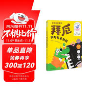 小朋友喜愛的拜厄鋼琴基本教程