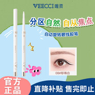 唯資（VEECCI）眼線筆膠筆自動旋轉(zhuǎn)式防水持久不暈染送女友禮物08#珍珠白