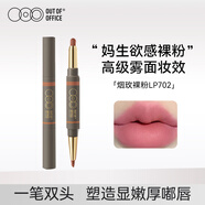 OUT-OF-OFFICE雙頭唇線筆霧嘟筆OOO唇膏筆防水豐唇不脫色口紅筆LP702