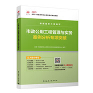 一級(jí)建造師2025市政公用工程管理與實(shí)務(wù)案例分析專項(xiàng)突破  中國建筑工業(yè)出版社