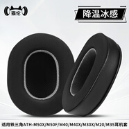 貓倫適用鐵三角m50x耳機(jī)套m40X耳罩m30x耳機(jī)罩m20x耳機(jī)保護(hù)套頭戴式耳機(jī)海綿套m50x bt2頭梁皮套配件 【冰絲冰感】黑灰色耳套一對(duì)