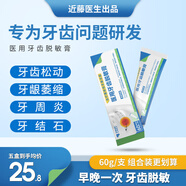 近藤醫(yī)生醫(yī)用牙齒脫敏膏 牙齒松動敏感牙齦萎縮出血腫痛 治療菌斑性牙齦炎 兩盒實惠裝（均價34.5/盒）