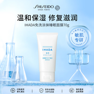 資生堂IHADA睡眠面膜70g 保濕修復滋潤護膚品