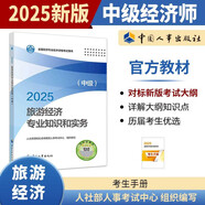 人事社2025年新版中級(jí)經(jīng)濟(jì)師官方教材【旅游經(jīng)濟(jì)】中級(jí)
