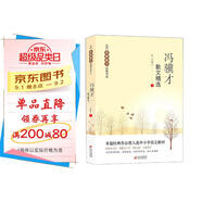馮驥才散文精選 當(dāng)代名家散文經(jīng)典書系青少版 珍珠鳥+挑山工+花臉+日出等多篇經(jīng)典作品 曾入選中小學(xué)語文教材 