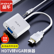 晶華HDMI轉(zhuǎn)VGA線轉(zhuǎn)換器帶音頻高清視頻轉(zhuǎn)接頭電腦筆記本小米機(jī)頂盒連接電視顯示器投影儀白色Z138
