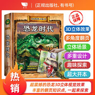 孩悅時光 恐龍時代3D立體書 3-6歲幼兒啟蒙早教科普百科揭秘恐龍世界少兒機關書 偷偷看里面翻翻洞洞書六一兒童節(jié)禮物