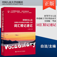 白潔2024年同等學(xué)力申碩英語(yǔ)教材 同等學(xué)力人員申請(qǐng)碩士學(xué)位英語(yǔ)水平全國(guó)統(tǒng)一考試 詞匯精記速記+歷年真題 人大版 同等力學(xué)英語(yǔ) 同等力學(xué)英語(yǔ)2024詞匯精記速記
