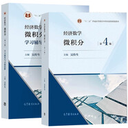 武漢理工大學(xué) 經(jīng)濟(jì)數(shù)學(xué) 微積分 第4版 +學(xué)習(xí)輔導(dǎo)與習(xí)題選解 吳傳生 高等教育出版社套裝2冊