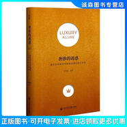 正版舊書(shū) 奢侈的誘惑胡雨馨社會(huì )科學(xué)文獻出版社