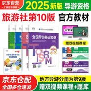 導(dǎo)游證考試用書2025 全國(guó)導(dǎo)游資格考試統(tǒng)編教材 導(dǎo)游業(yè)務(wù)政策法律法規(guī)全國(guó)地方導(dǎo)游基礎(chǔ)知識(shí)全科4本套中國(guó)旅游出版社