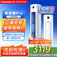 長(cháng)虹（CHANGHONG）空調大3匹超一級省電熊貓懶客廳變頻空調立式家電國家補貼空調柜機KFR-72LW/ZDXSW1+RA以舊換新