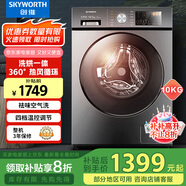 創(chuàng)維洗衣機(jī)10公斤洗烘一體BLDC變頻家用大容量滾筒洗衣機(jī) 祛味空氣洗 F100PD