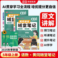 【京東包郵】榮恒 2025新 新版黃岡隨堂筆記五年級上冊語文數(shù)學(xué)人教版同步教材課堂筆記教材全解小學(xué)生課前預(yù)習(xí)單課后復(fù)習(xí)同步課本講解書輔導(dǎo)書（2冊）
