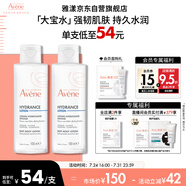 雅漾（Avene）恒潤柔膚保濕水100ML*2大寶水敏肌補水爽膚護膚化妝濕敷水禮物